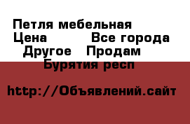 Петля мебельная blum  › Цена ­ 100 - Все города Другое » Продам   . Бурятия респ.